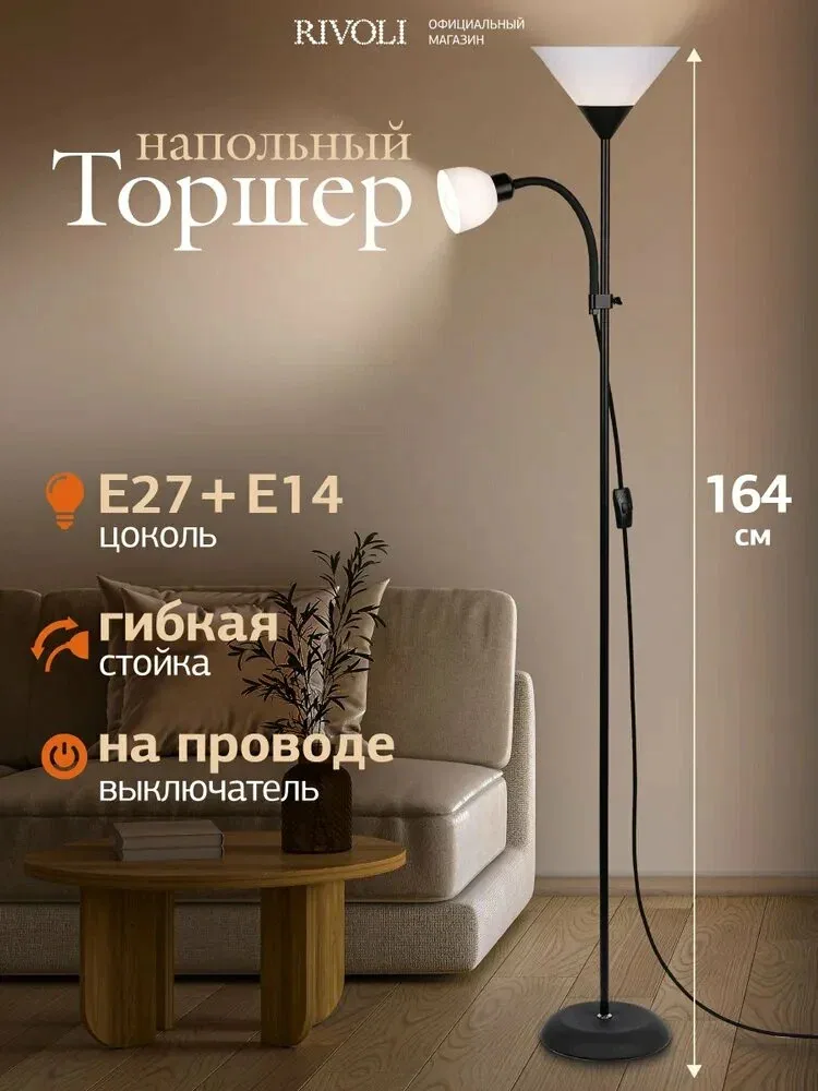 Торшер светильник Rivoli Alexandrina 7088-502 напольный 1 х Е27 40 Вт + 1 х Е14 40 Вт черный — скидка по промокоду Яндекс Маркет