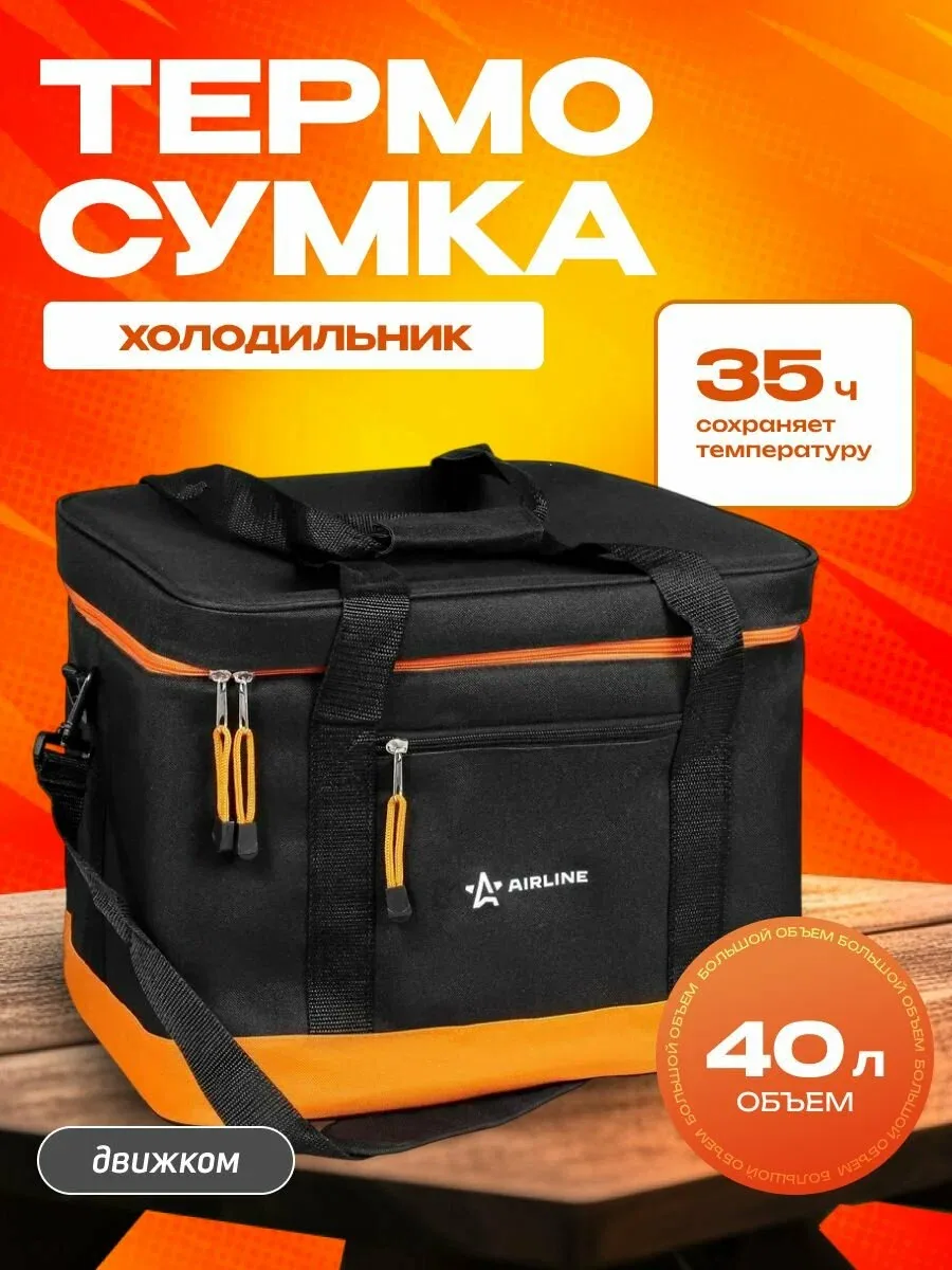 Сумка-холодильник (термосумка) 40 л / AIRLINE / AOCB05 — AIRLINE, скидка по промокоду Яндекс Маркет