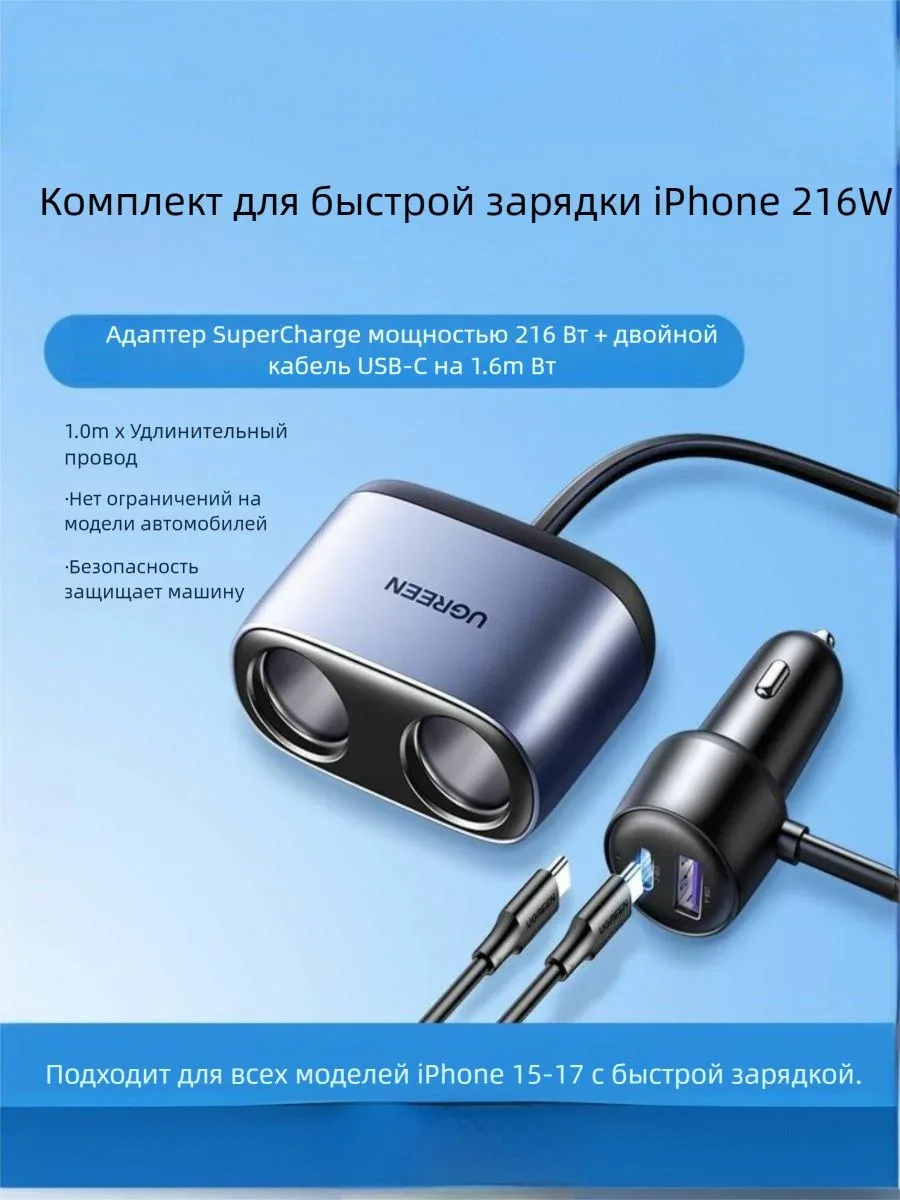 Автомобильное зарядное устройство Ugreen 216W с удлинителем + кабель 60W USB-C, для iPhone, 2 розетки прикуривателя, универсальное, безопасное — скидка по промокоду Яндекс Маркет