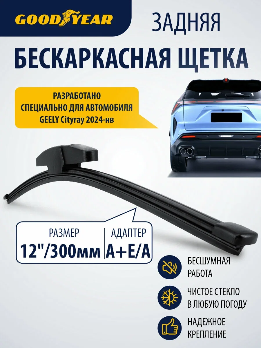 Дворник задний бескаркасный для Geely Cityray (джили ситирей) 2024–н. в. Щетка стеклоочистителя задняя бескаркасная 300мм Goodyear — GOODYEAR, скидка по промокоду Яндекс Маркет