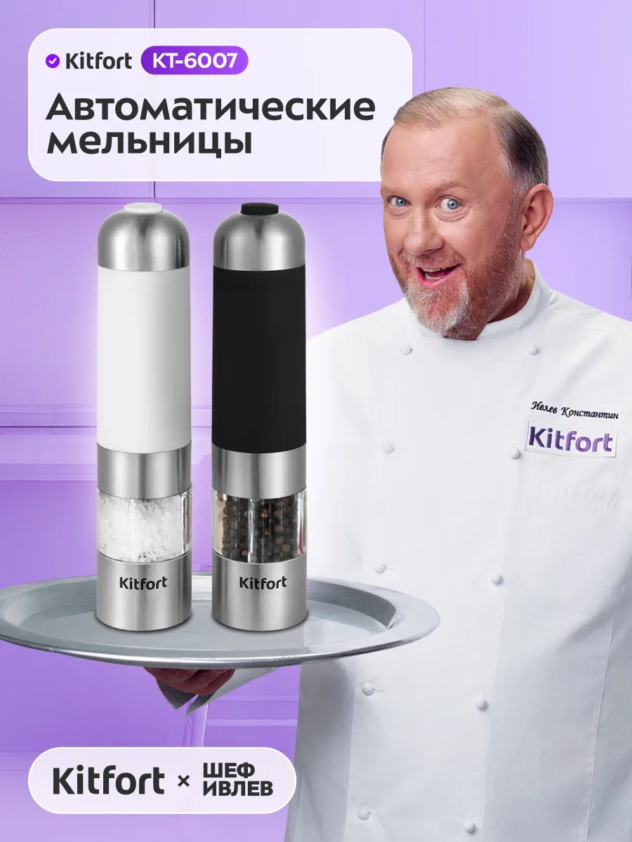 Набор автоматических мельниц для соли и перца Kitfort КТ-6007 — Kitfort, скидка по промокоду Яндекс Маркет