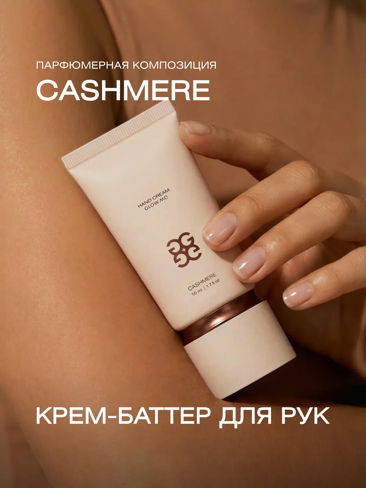 Крем-баттер для рук CASHMERE 50 мл — GLOW ME, скидка по промокоду Яндекс Маркет