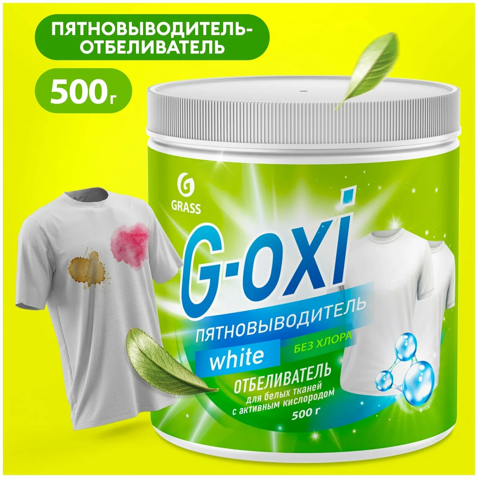 Отбеливатель для белья пятновыводитель кислородный Grass G Oxi порошок для стирки 500г для белых вещей — GRASS, 50 баллов за отзыв Яндекс Маркет