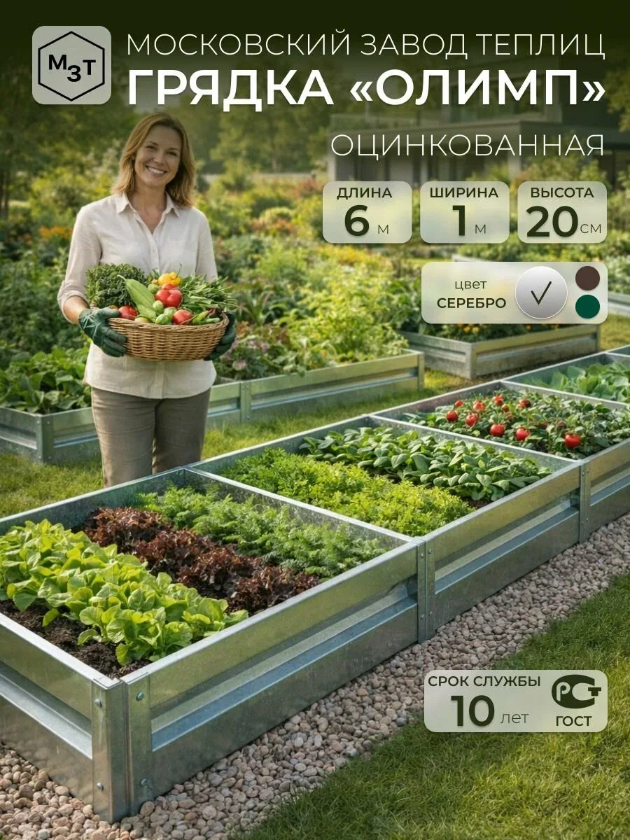 Грядки оцинкованные 6м, шириной 1 м высота 20 см металлическая грядка на дачу, для сада, огорода, теплицы, каркасные, сборные, усиленные МЗТ олимп — скидка по промокоду Яндекс Маркет