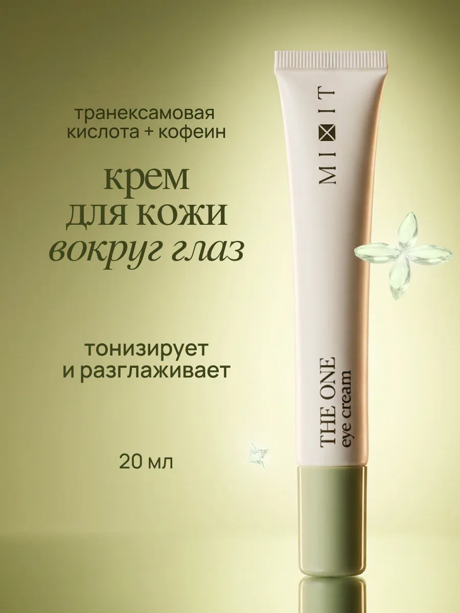 MIXIT Универсальный крем для кожи вокруг глаз. Профессиональная косметика, 20 мл — MIXIT, скидка по промокоду Яндекс Маркет