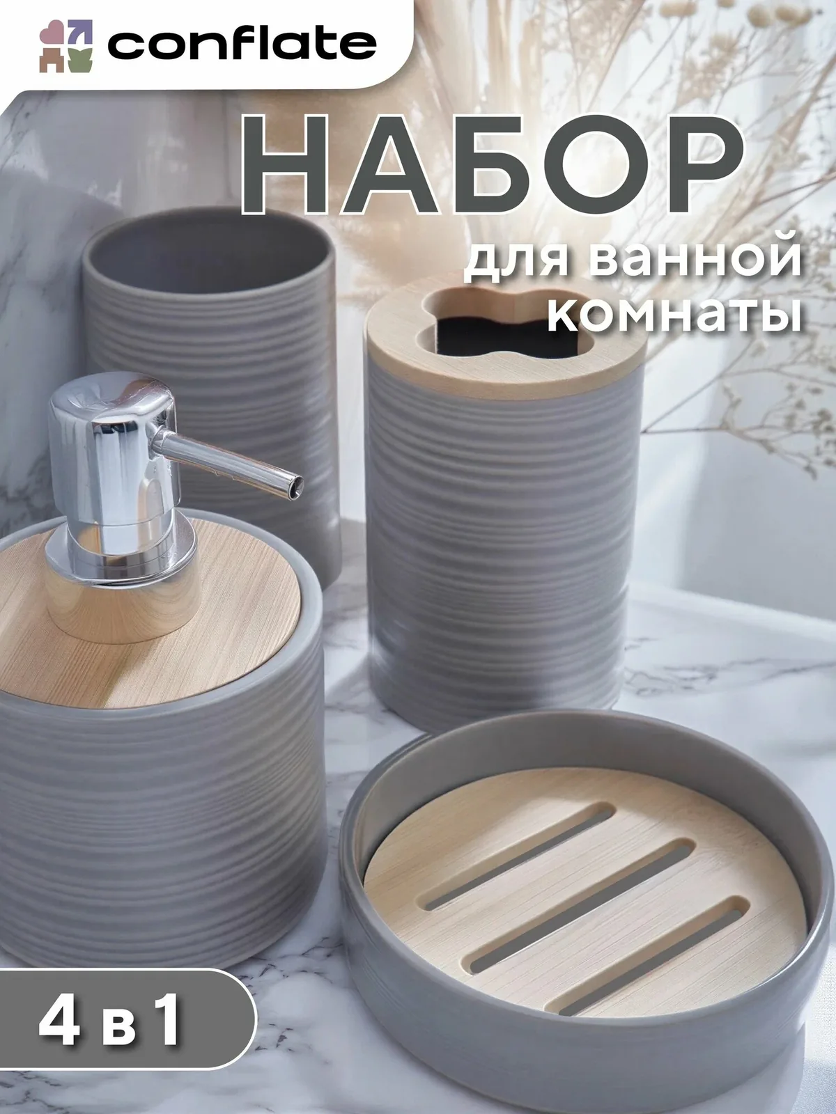 Набор для ванной комнаты аксессуаров 4 шт / подставка для зубных щеток и пасты, Conflate — скидка по промокоду Яндекс Маркет