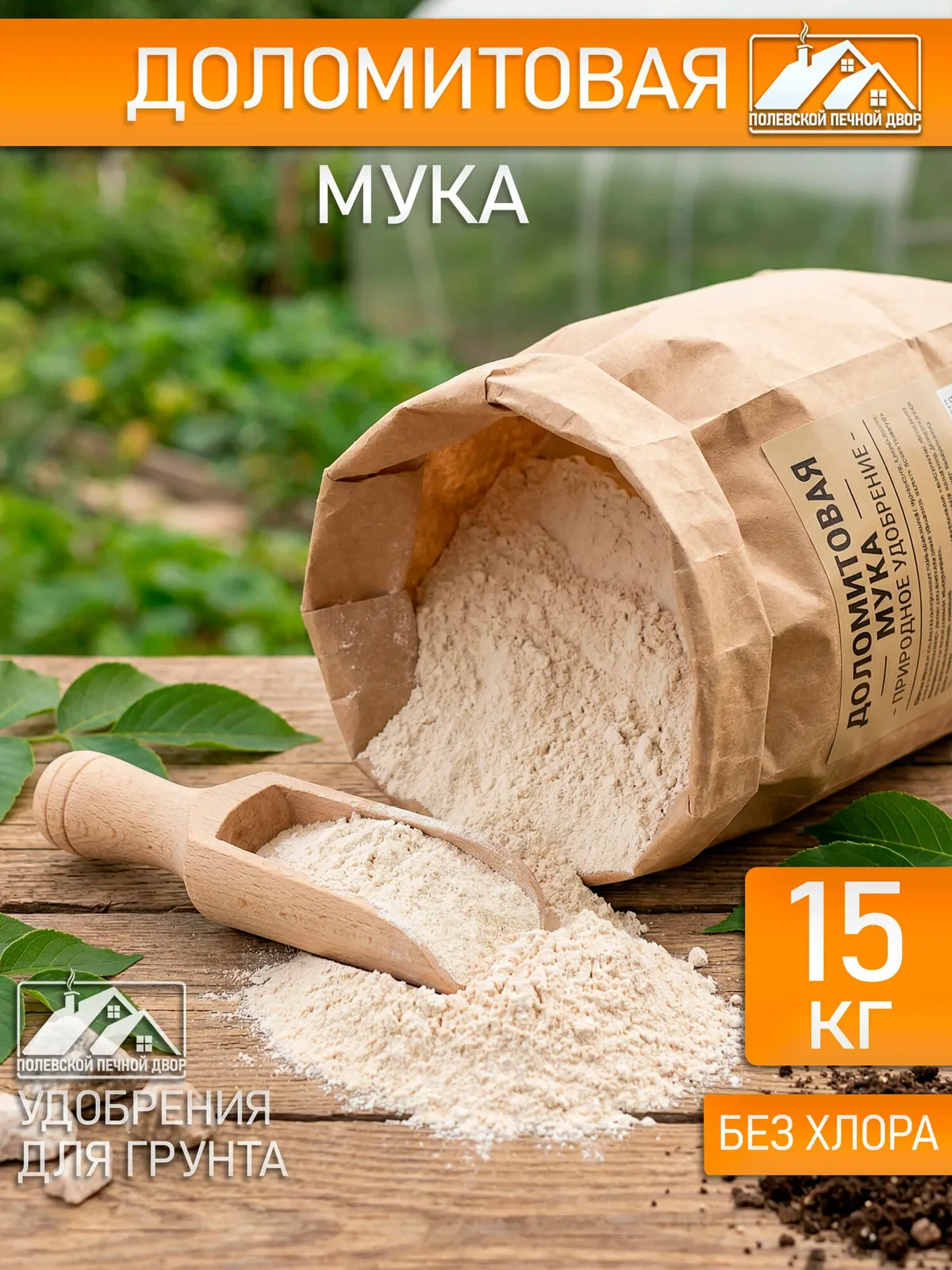 Мука Доломитовая 15 кг — Полевской Печной Двор, скидка по промокоду Яндекс Маркет