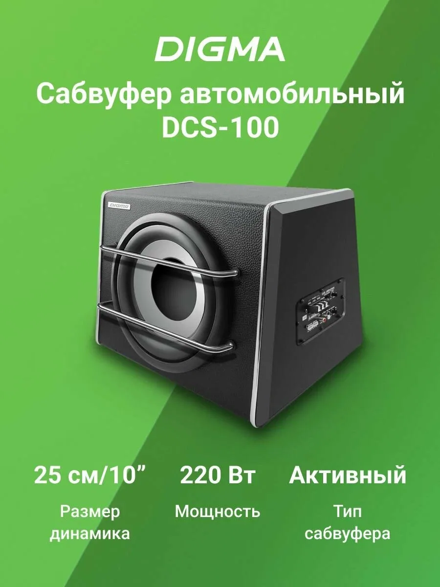 Сабвуфер активный автомобильный Digma DCS-100 220Вт активный (25см/10") — скидка по промокоду Яндекс Маркет