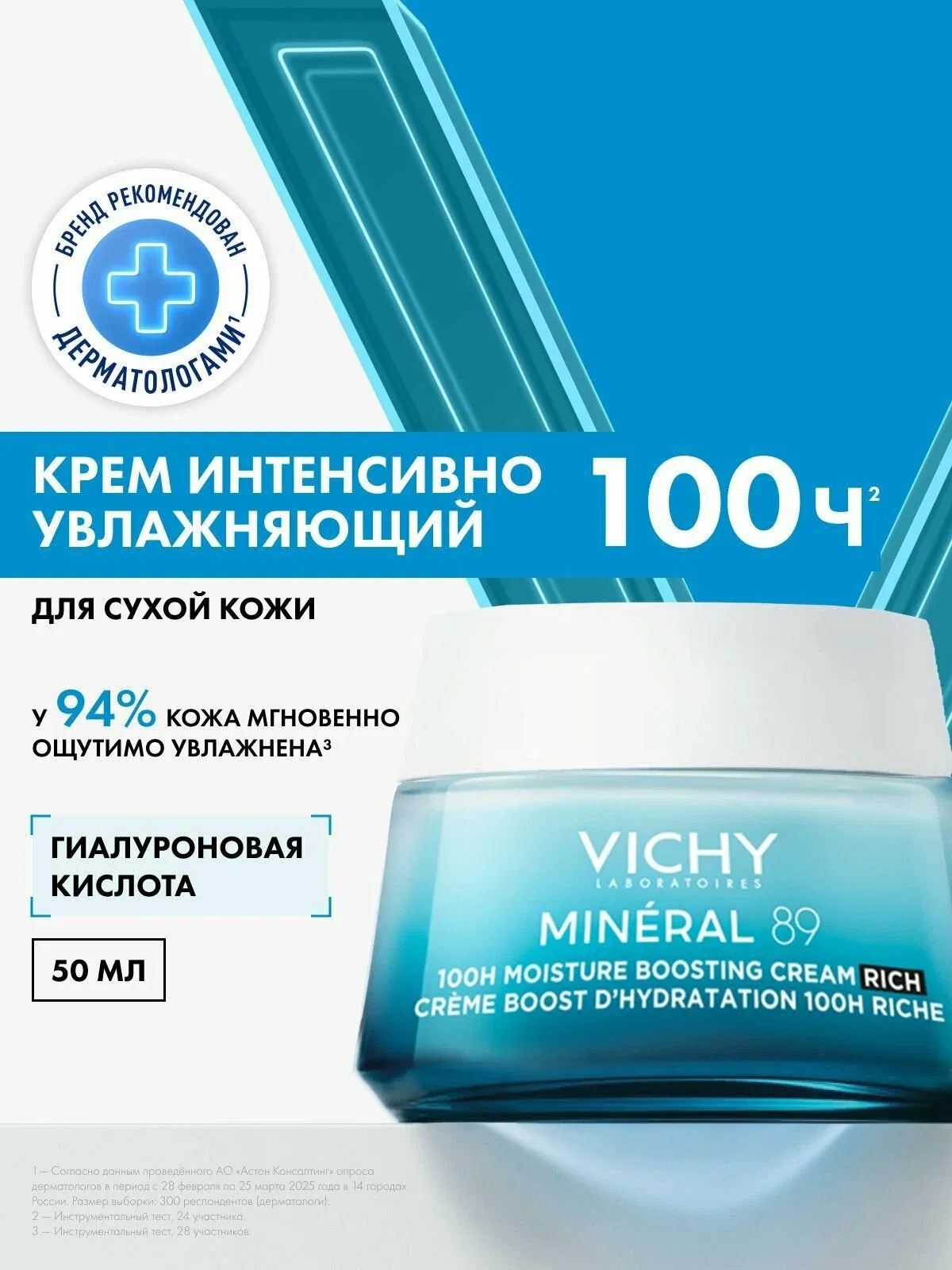 Vichy Mineral 89 Интенсивно увлажняющий крем для сухой кожи лица, 100 часов увлажнения, с гиалуроновой кислотой и ниацинамидом, 50 мл — скидка по промокоду Яндекс Маркет