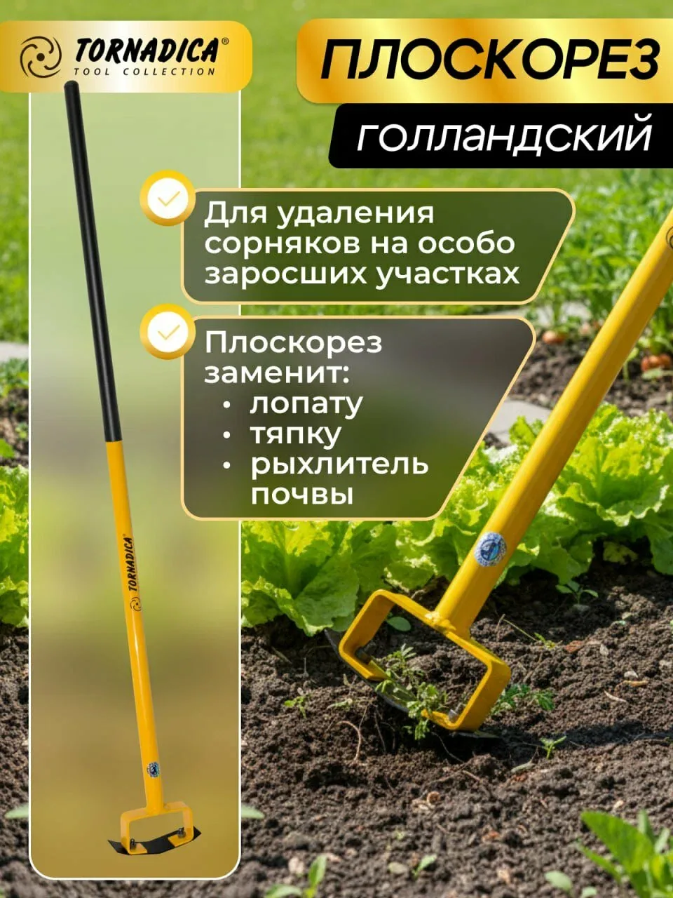 Голландский плоскорез Торнадика (Торнадо), тяпка садовая, мотыга — скидка по промокоду Яндекс Маркет