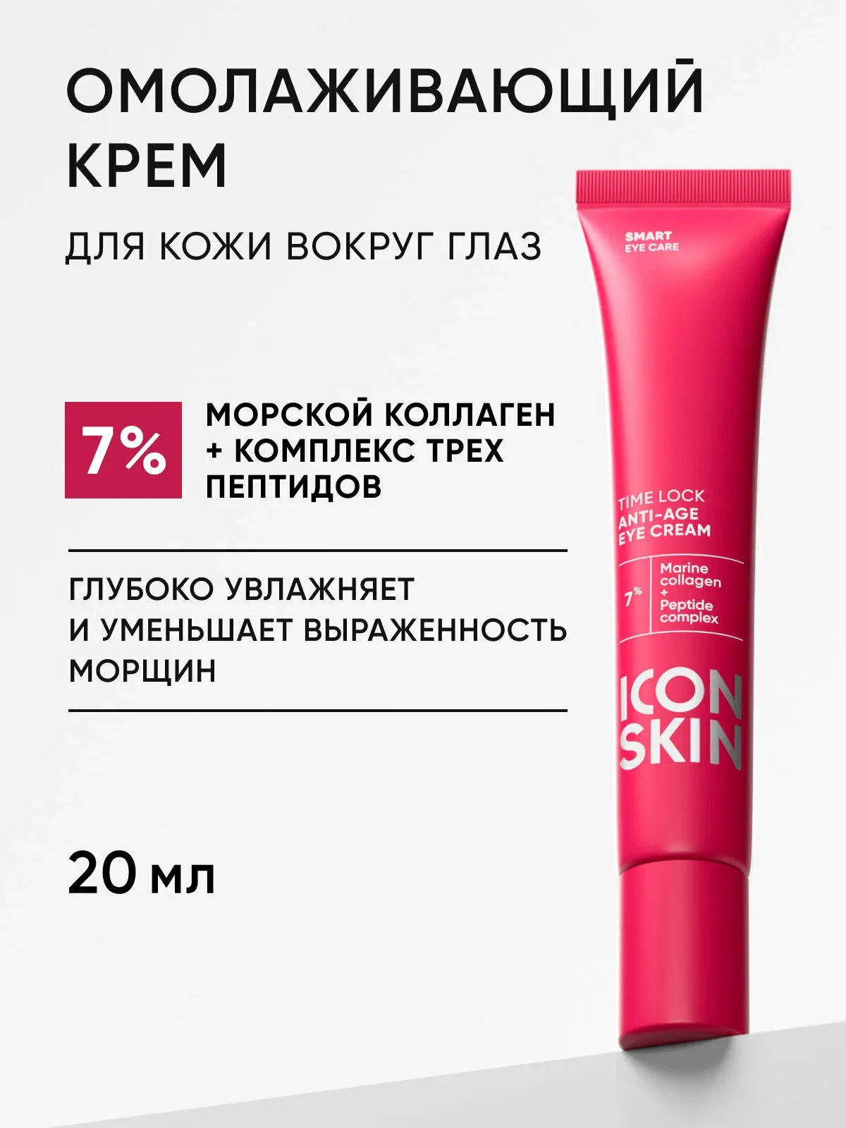 Крем для кожи вокруг глаз омолаживающий с коллагеном и пептидами против морщин и отеков ICON SKIN, 20 мл — Icon Skin, скидка по промокоду Яндекс Маркет