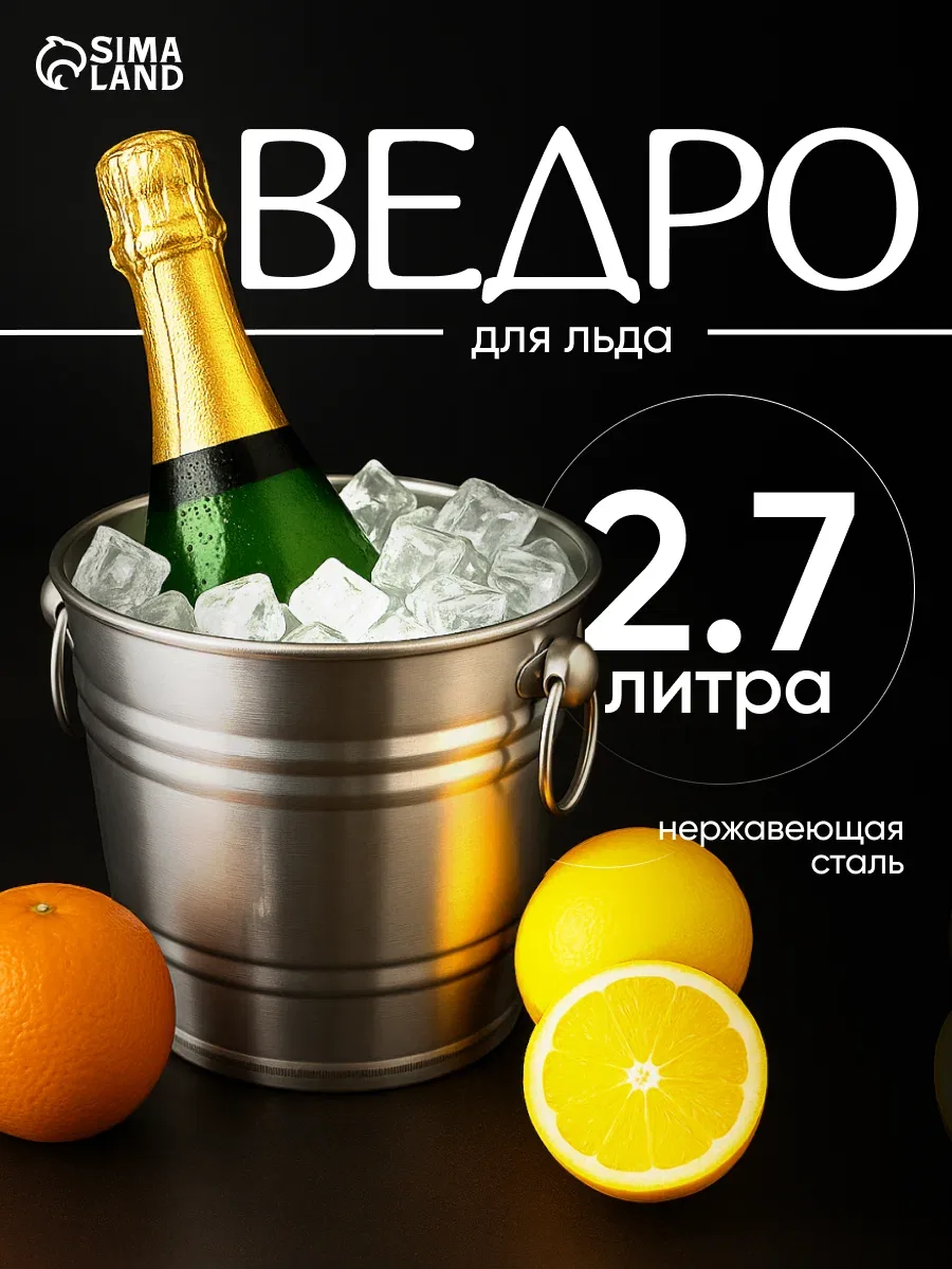 Ведро для льда «Классик», из нержавеющей стали, 2, 7 л, 18×17 см — SKYPHOS, скидка по промокоду Яндекс Маркет
