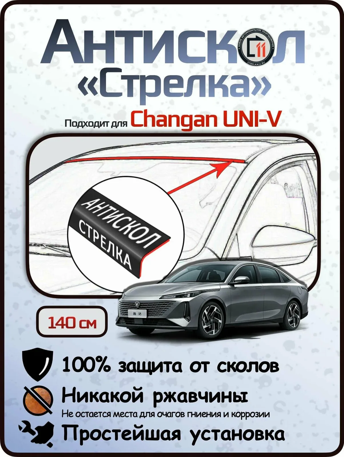 Защита от сколов и ржавчины для CHANGAN UNI-V. Антискол "Стрелка" — Стрелка11, скидка по промокоду Яндекс Маркет