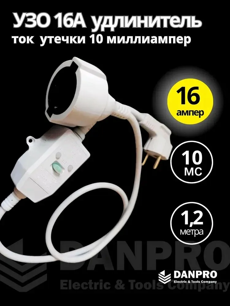 УЗО удлинитель 16а, ток утечки 10 мА DANPRO, УЗО для водонагревателя, длина 1, 2 метра, белый — скидка по промокоду Яндекс Маркет