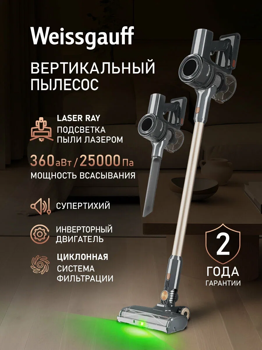 Вертикальный пылесос Weissgauff V24 BLDC 400 Graphite Turbo, Инверторный двигатель, Мощность 400 Вт, Турбощётка, Лазерная подсветка, Самостоятельная вертикальная парковка, Тихая работа — скидка по промокоду Яндекс Маркет