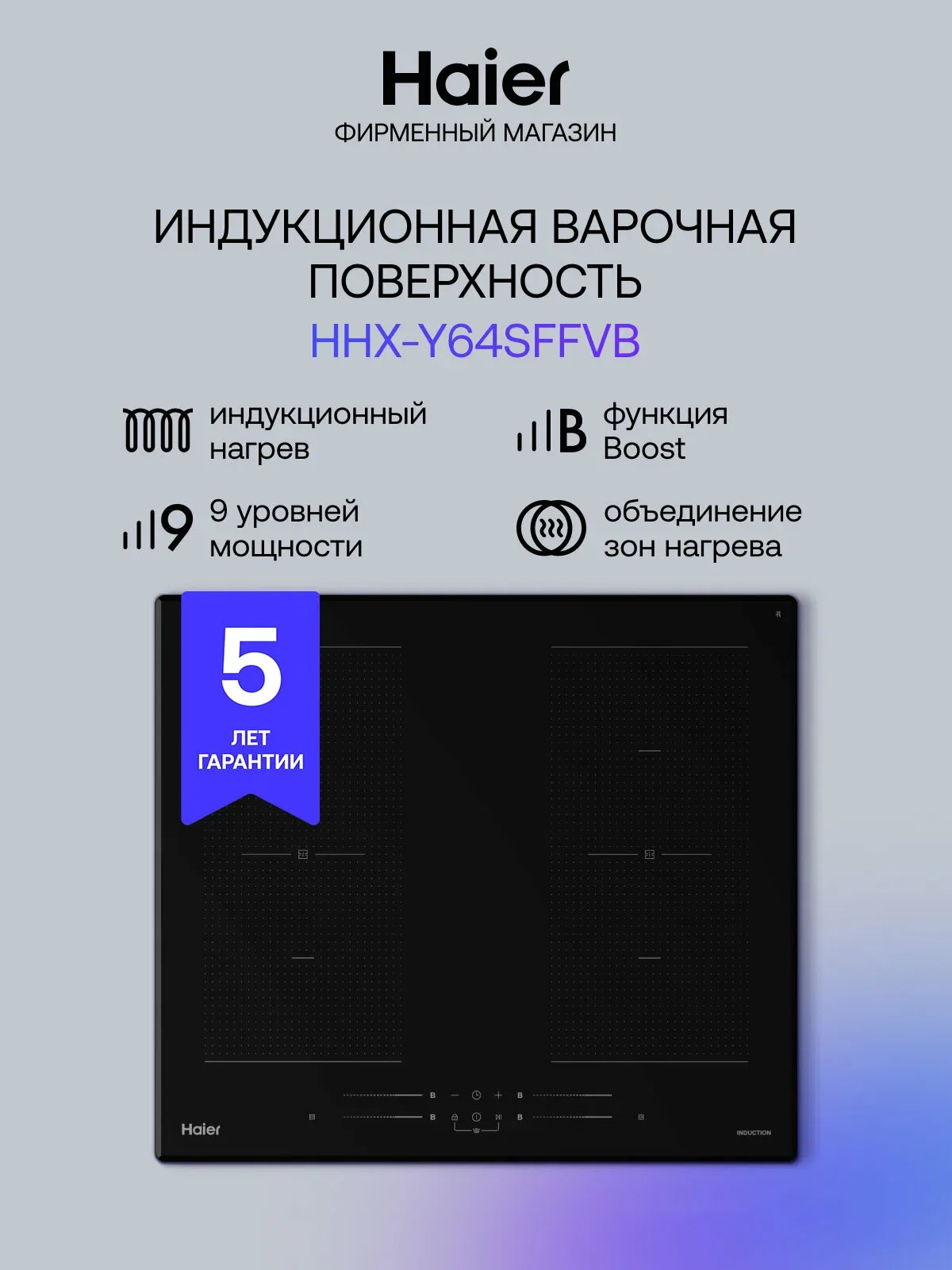 Индукционная варочная поверхность Haier HHX-Y64SFFVB, черная — Haier, промокод и 800 баллов за отзыв Яндекс Маркет