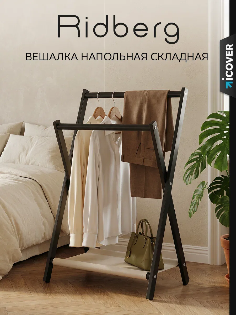 Стойка для одежды Ridberg **из толстой углеродистой стали**, складная вешалка для прихожей и гардеробной — скидка по промокоду Яндекс Маркет
