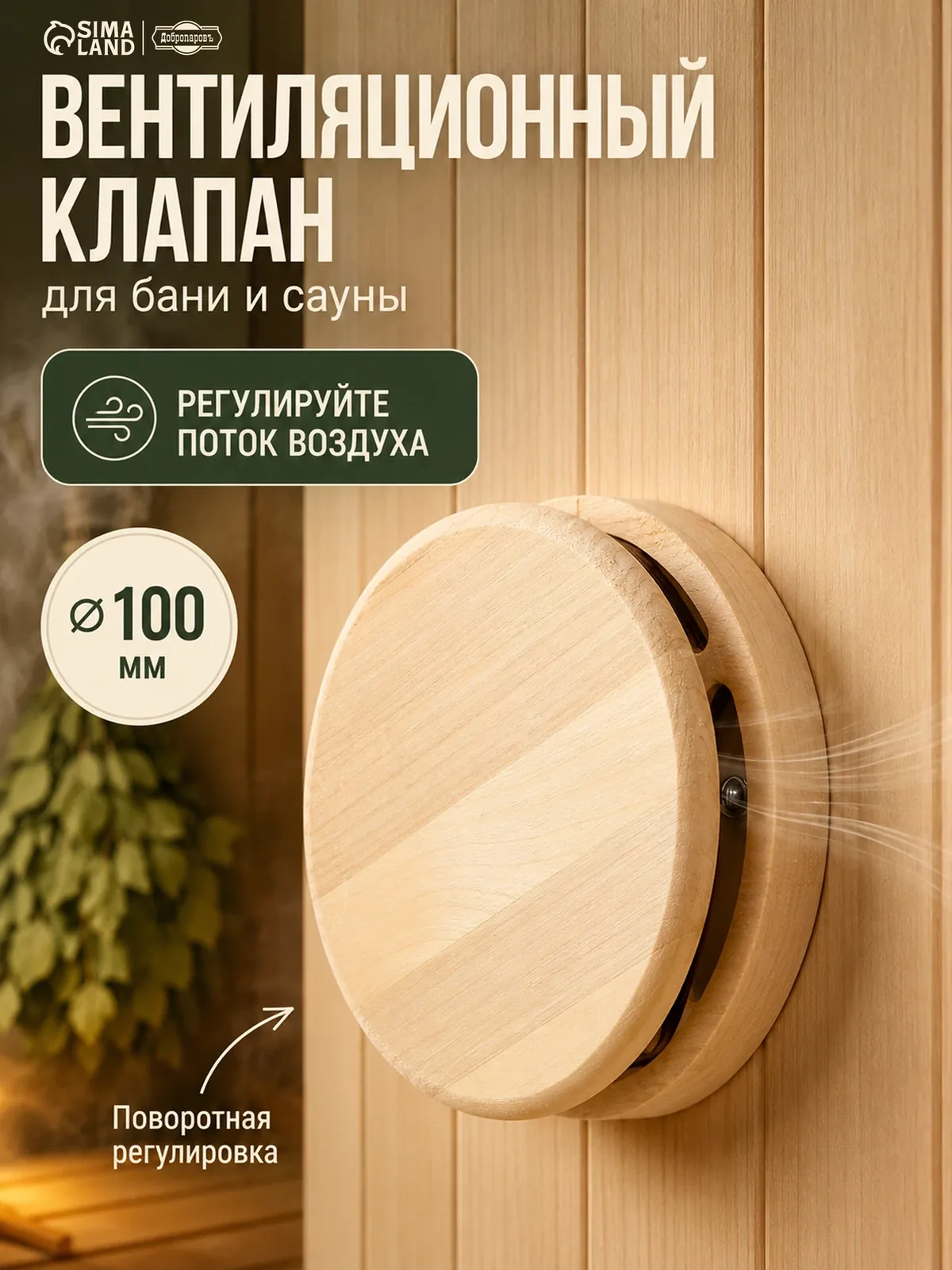 Вентиляционный клапан Добропаровъ, липа, диаметр 10 см, для бани — Добропаровъ, скидка по промокоду Яндекс Маркет