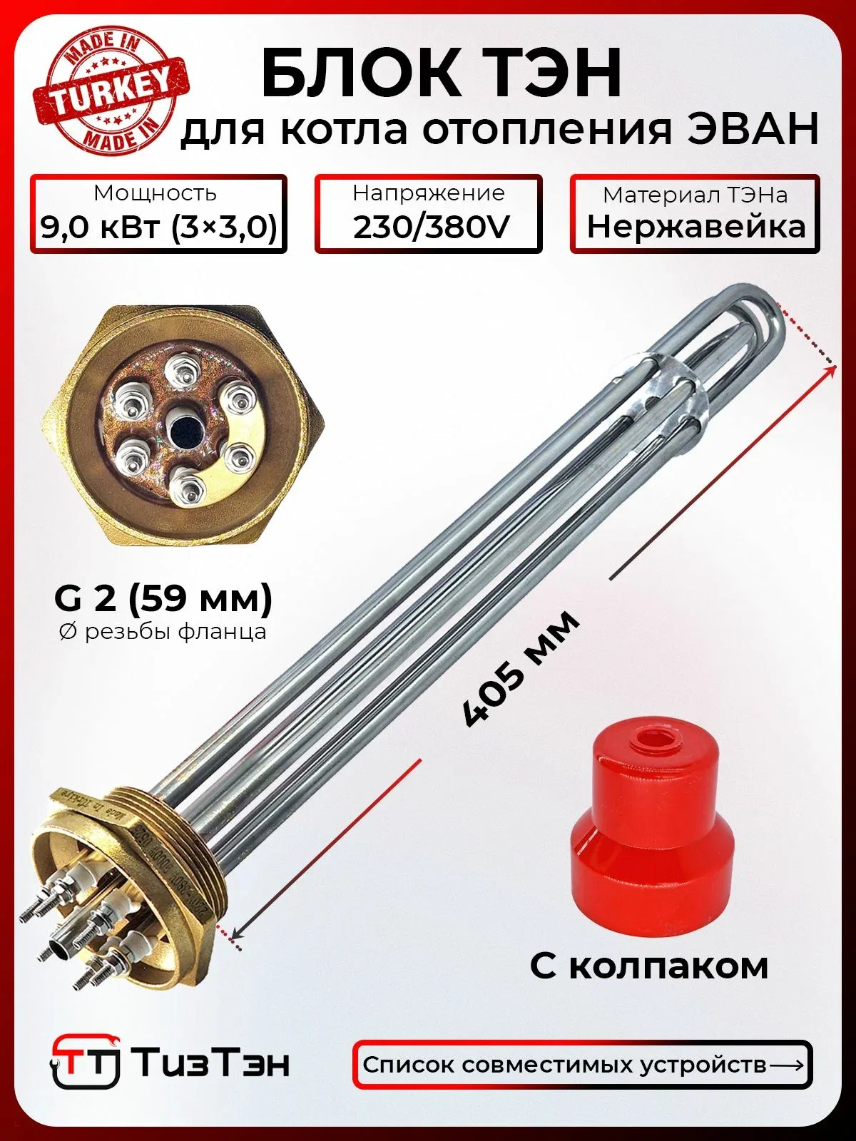 Блок ТЭН 9 кВт — 230/380 В - G2 (59 мм), с колпаком, для котла отопления ЭВАН, код 003491 — скидка по промокоду Яндекс Маркет