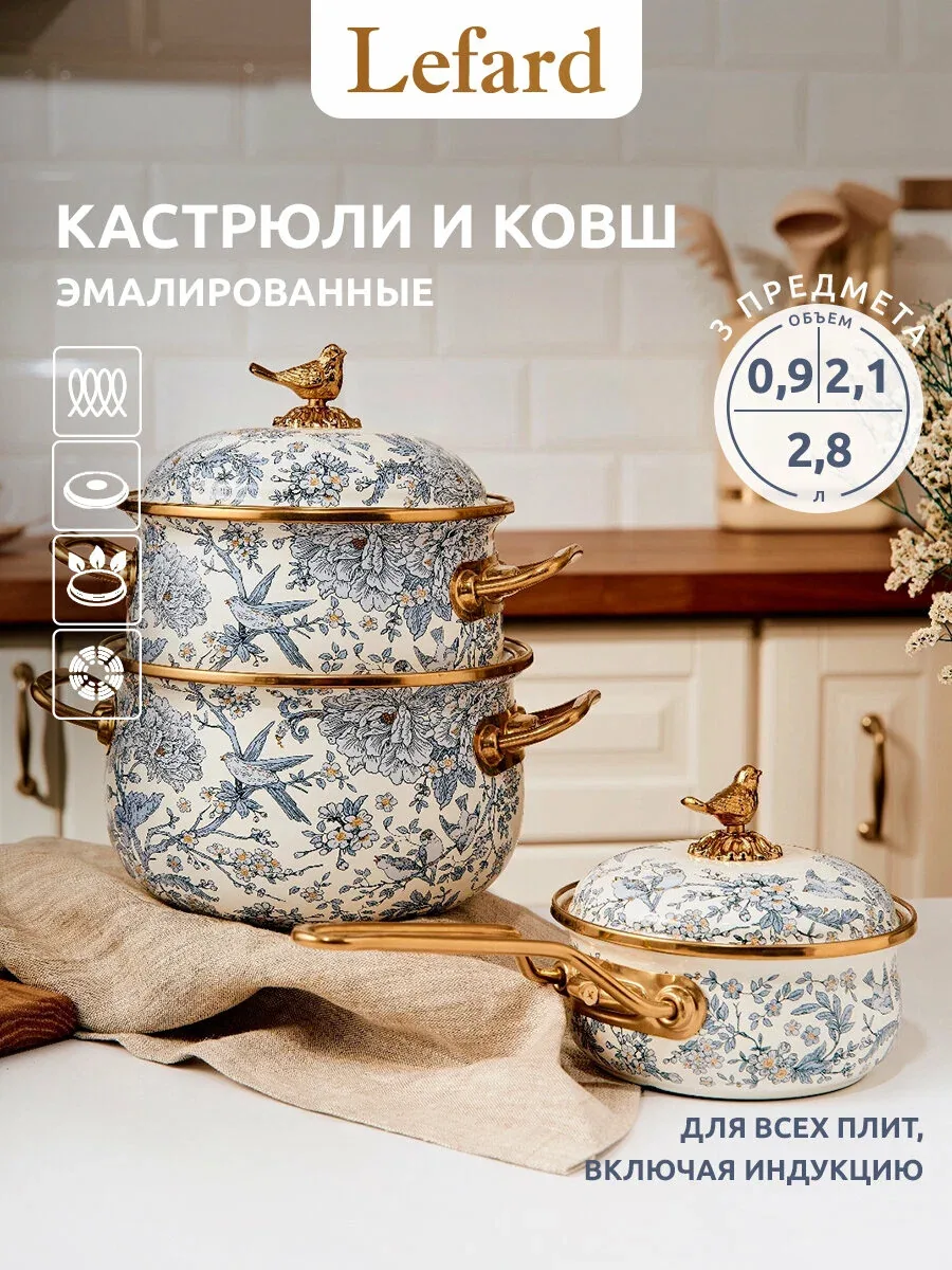 Набор посуды Lefard Royal Garden, кастрюли 2.1л+2.8л и ковш 0.9л — Lefard, скидка по промокоду Яндекс Маркет