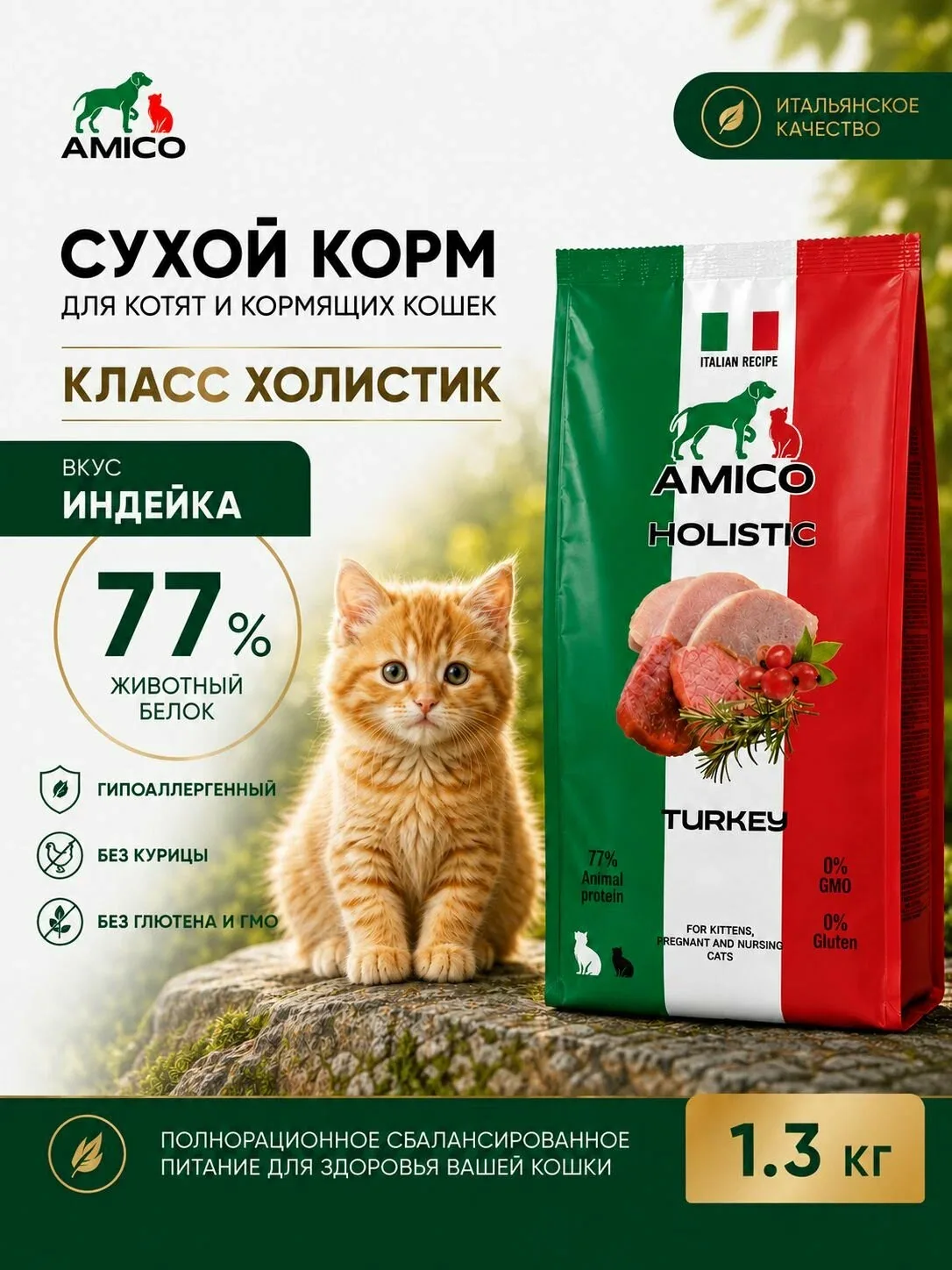 Сухой корм холистик с индейкой для котят беременных кормящих кошек AMICO 1300 г — Amico, промокод и 100 баллов за отзыв Яндекс Маркет