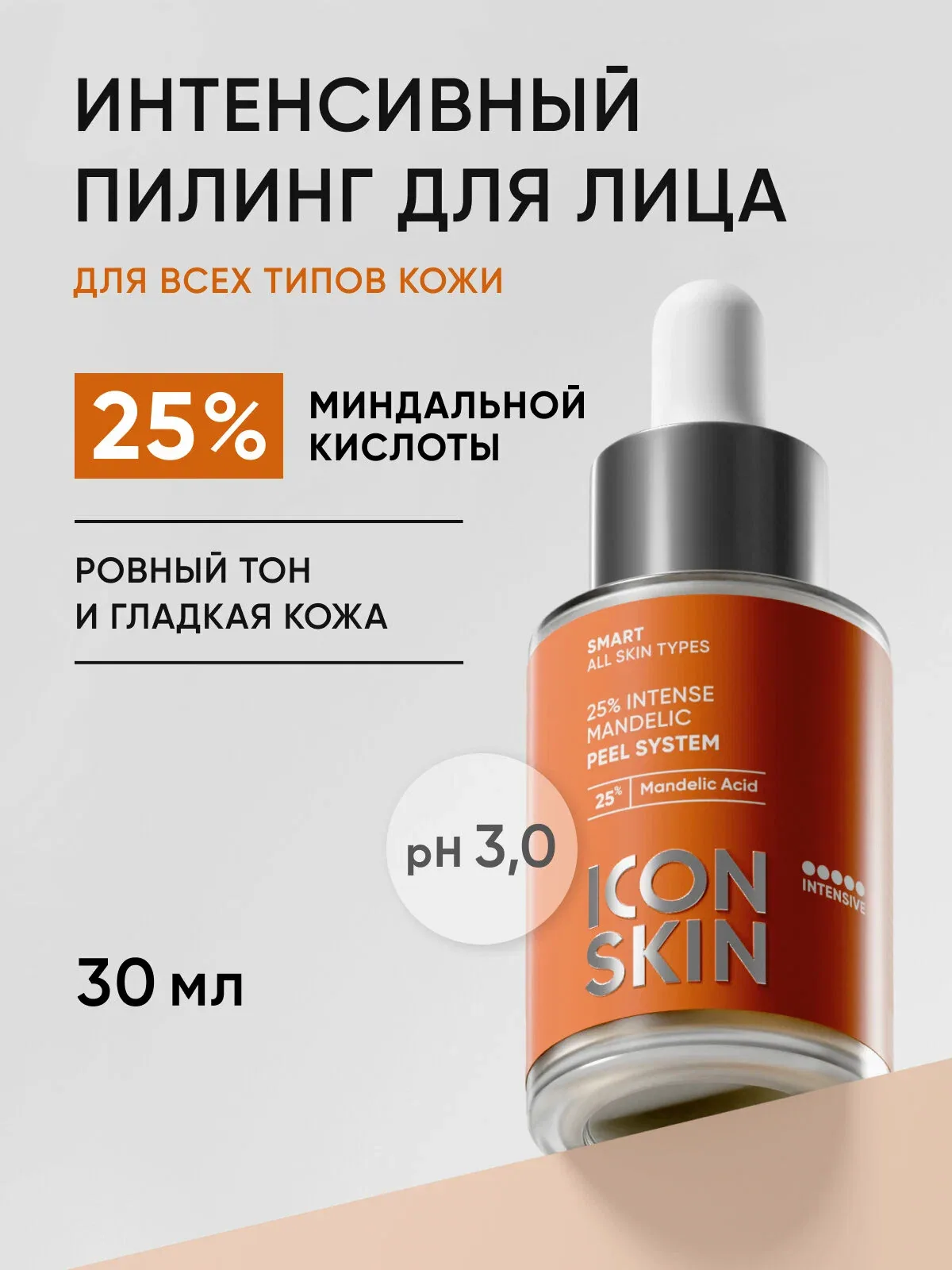 Миндальный пилинг для лица 25% для всех типов кожи ICON SKIN, 30 мл — Icon Skin, скидка по промокоду Яндекс Маркет