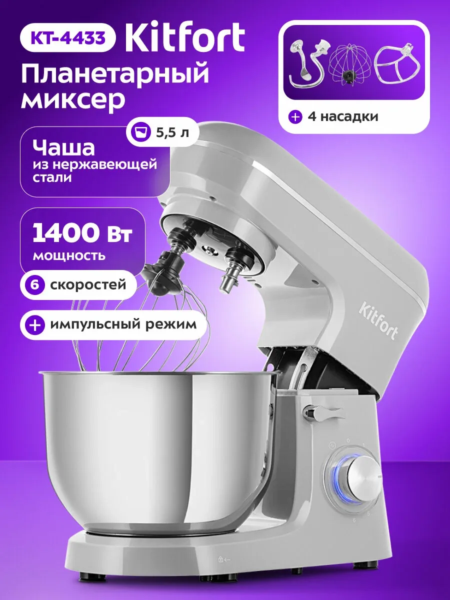 Планетарный миксер Kitfort КТ-4433 — Kitfort, скидка по промокоду Яндекс Маркет