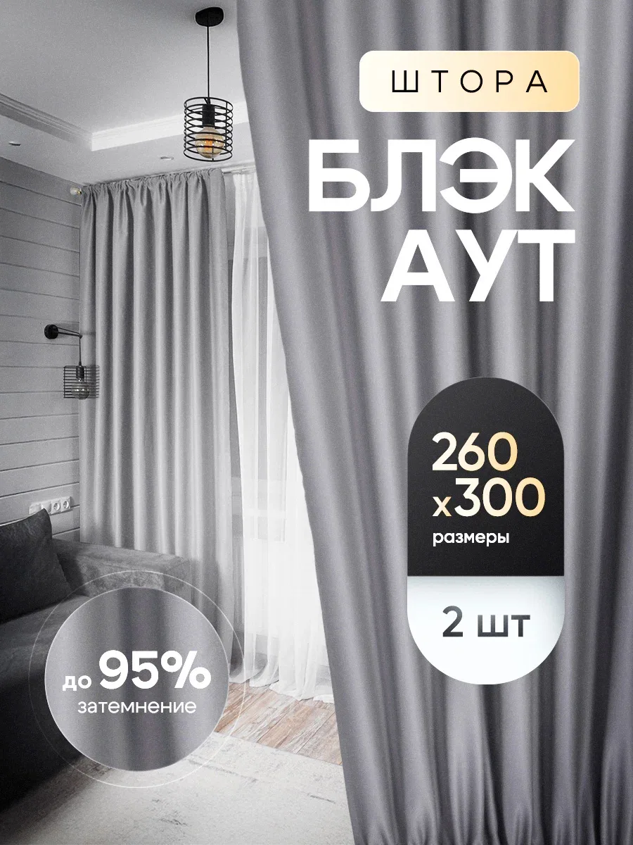 Комплект штор блэкаут Светло - серый 260х300 / Блекаут шторы Тюльмания высота 260 ширина 300 для комнаты или спальни, гостиной или детской — скидка по промокоду Яндекс Маркет