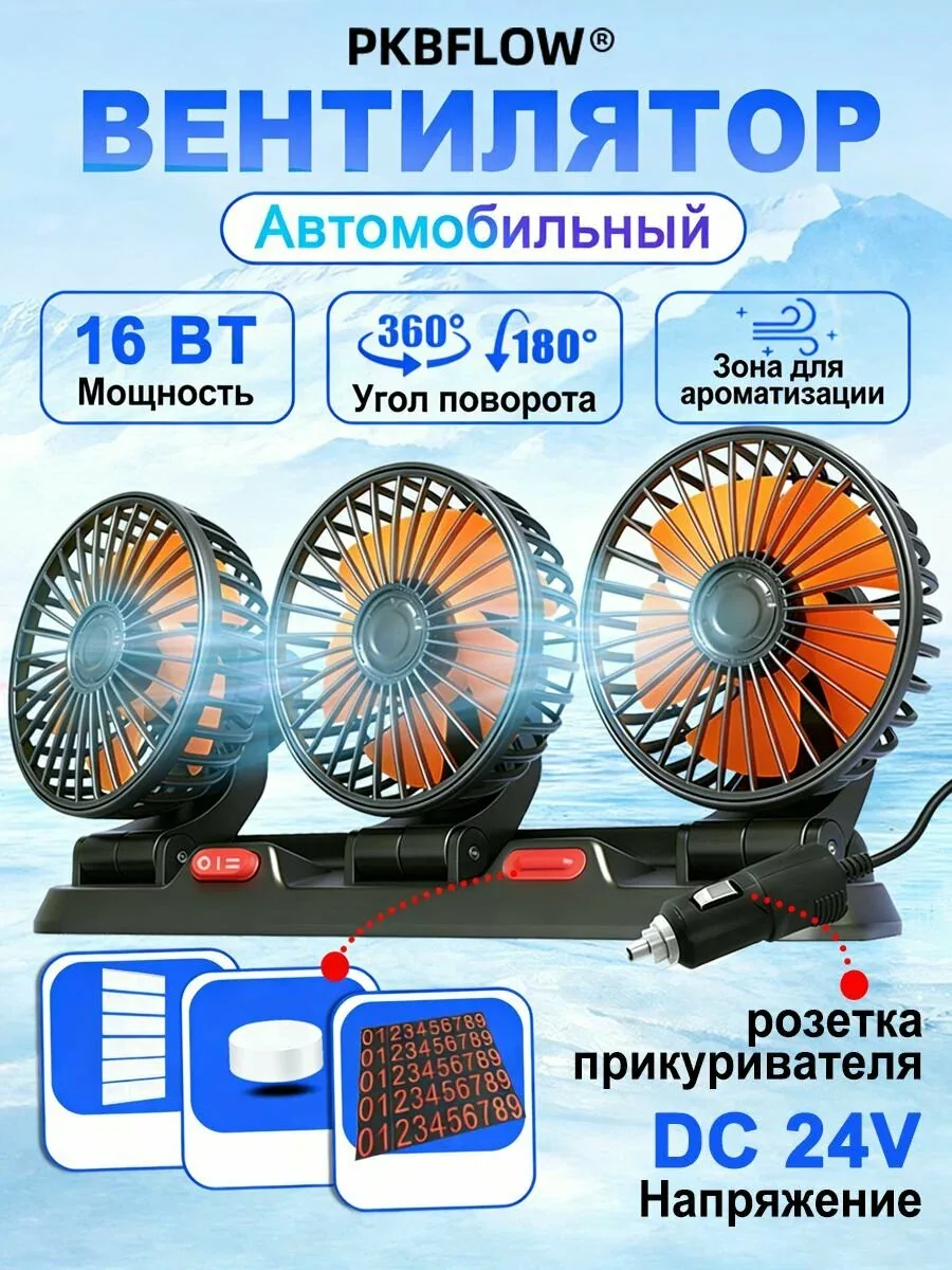 PKBFLOW Вентилятор автомобильный 24 В, поворотный, 2 скорости, 16W — скидка по промокоду Яндекс Маркет