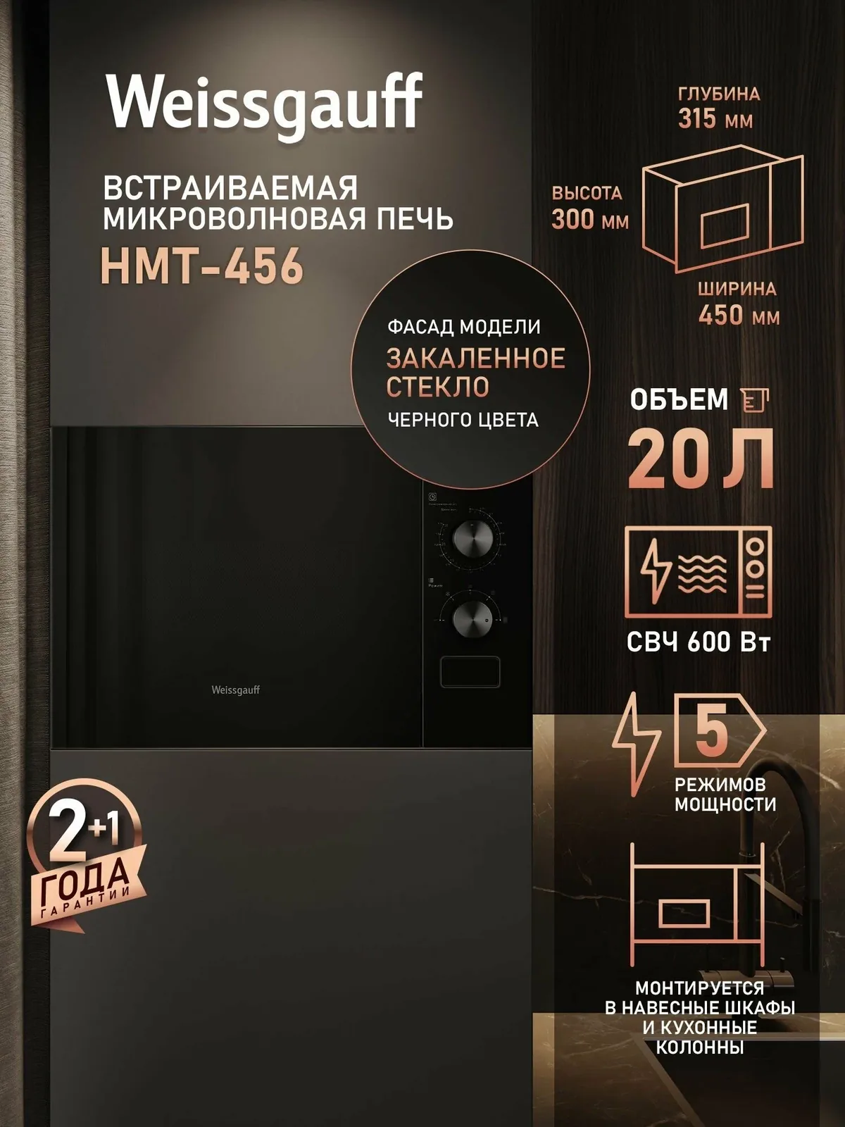 Встраиваемая Микроволновая печь Weissgauff HMT-456, Объем 20 л, Мощность 600 Вт, 5 уровней мощности, Таймер, Рукоятки Soft Switch — скидка по промокоду Яндекс Маркет