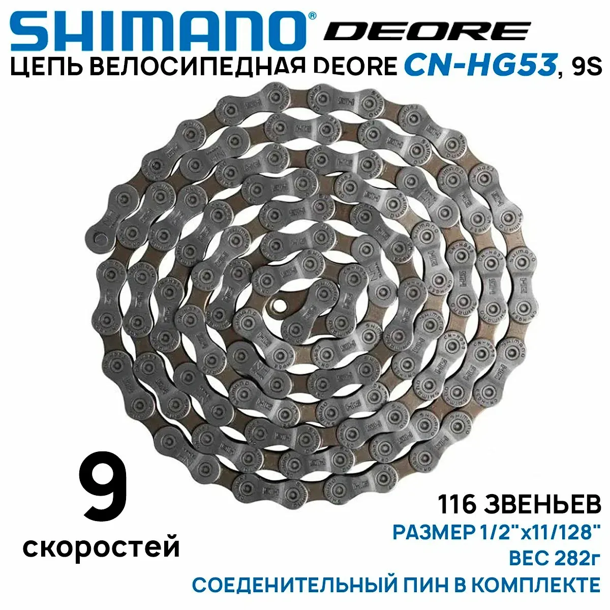 Цепь для велосипеда Shimano Deore CN-HG53, на 9 ск, 116 звеньев, серо-коричневая (без коробки) соединительный пин в комплекте. — скидка по промокоду Яндекс Маркет
