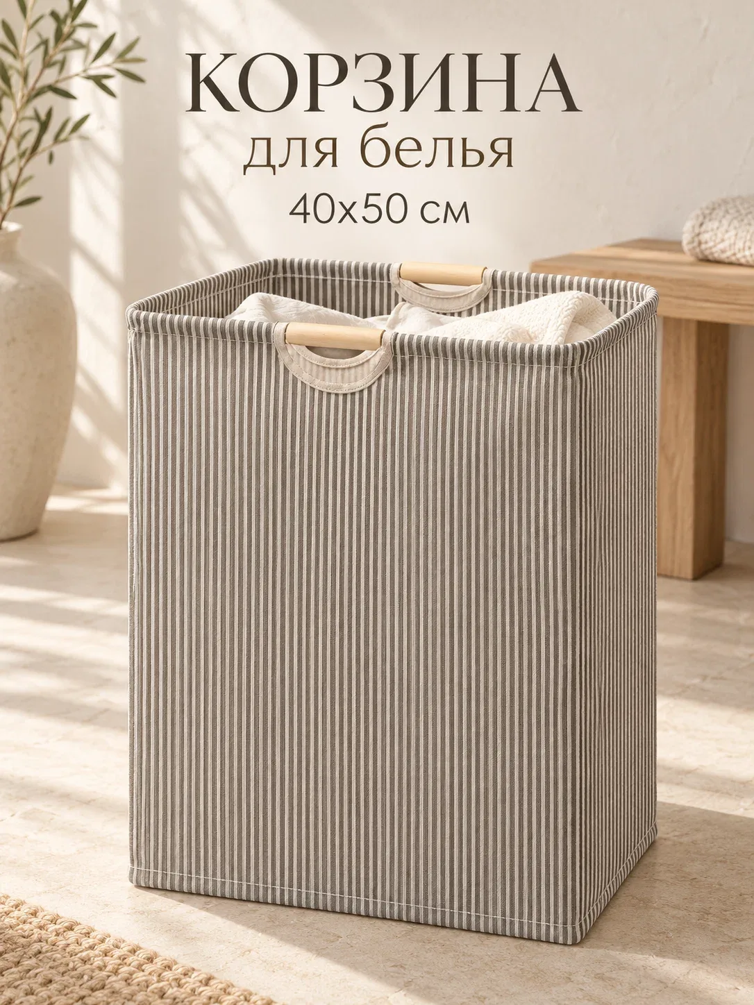 Корзина для белья Доляна «Полосы», 40×26×50 см, текстиль/дерево, бежевая — Доляна, скидка по промокоду Яндекс Маркет