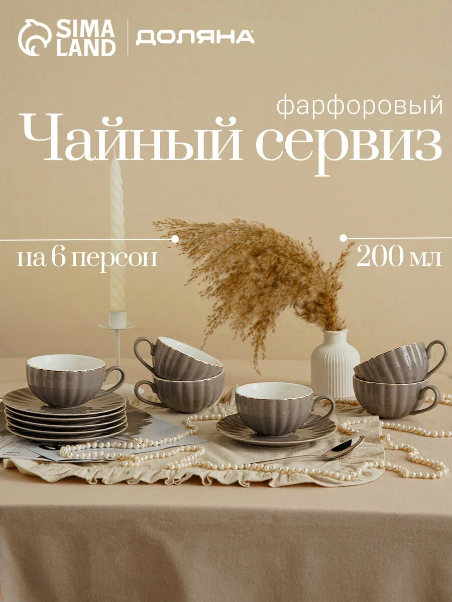 Сервиз фарфоровый чайный Доляна «Вивьен», 12 предметов: 6 чашек 200 мл, 6 блюдец d=15 см, цвет серый — Доляна, скидка по промокоду Яндекс Маркет