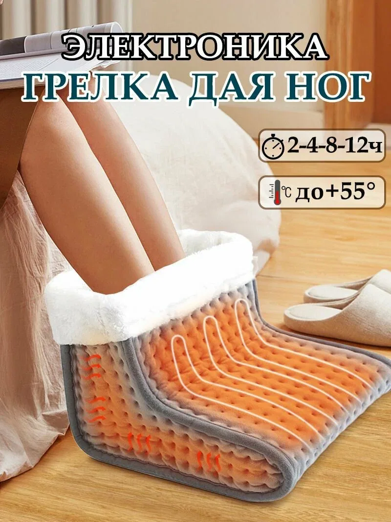 Электрогрелка для ног с автоотключением, грелка для ног электрическая — скидка по промокоду Яндекс Маркет
