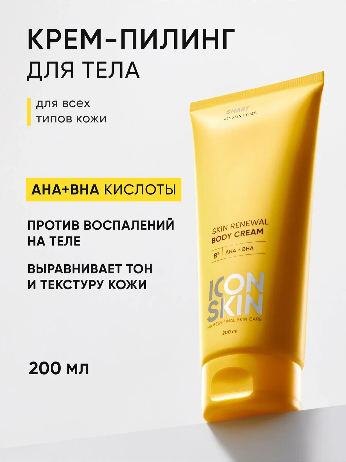 Крем-пилинг для тела с кислотами для проблемной кожи ICON SKIN, 200 мл — Icon Skin, скидка по промокоду Яндекс Маркет