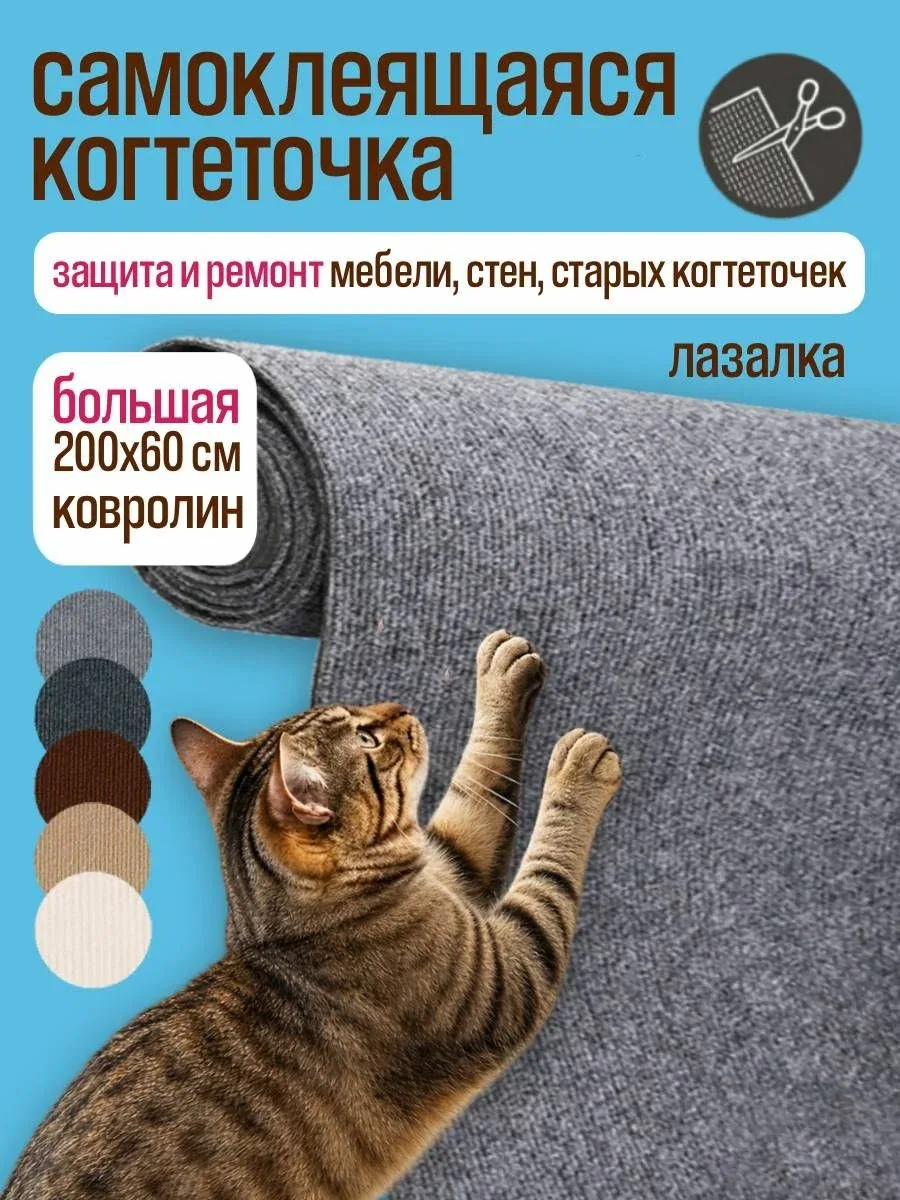 Когтеточка для кошки самоклеящаяся ZOME на стену, наклейка на мебель, защита дивана, лазалка 60x200 см — скидка по промокоду Яндекс Маркет