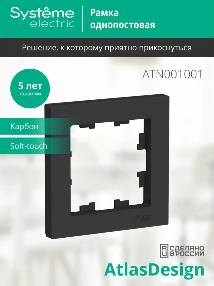 Рамка 1-постовая AtlasDesign для розеток и выключателей — Systeme Electric, скидка по промокоду Яндекс Маркет