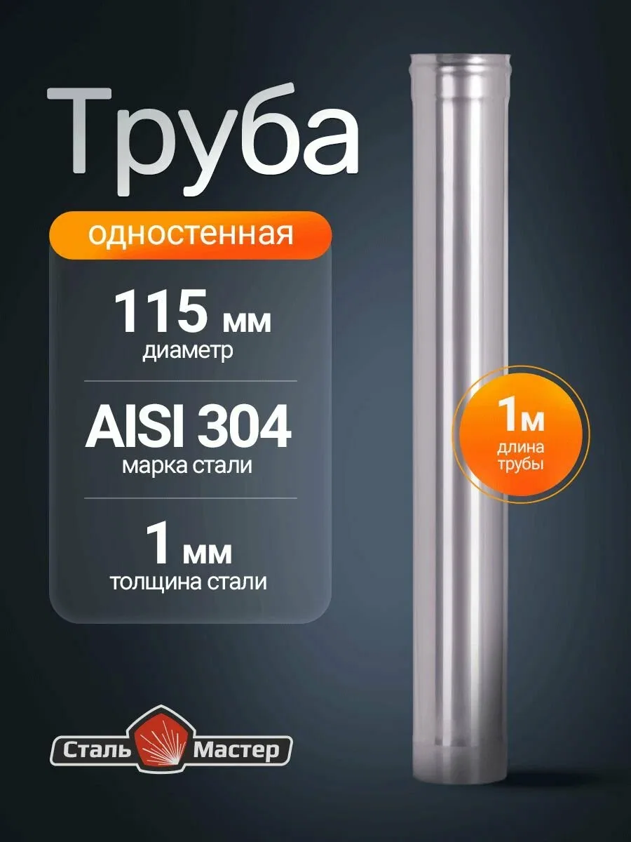 Труба для дымохода 115 мм 1 м стальная AISI 304 1 мм — скидка по промокоду Яндекс Маркет
