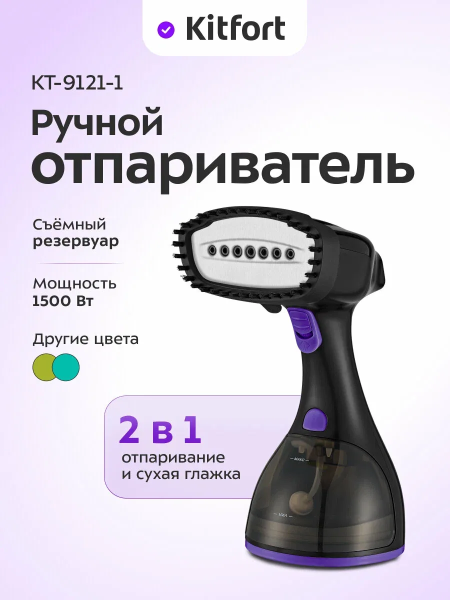 Ручной отпариватель Kitfort КТ-9121-1 черно-фиолетовый, 1500 Вт — Kitfort, скидка по промокоду Яндекс Маркет