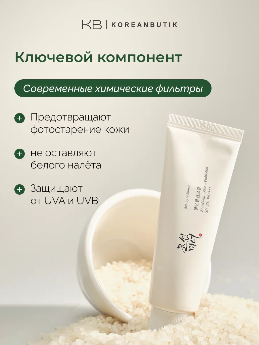 Солнцезащитный крем для лица | Beauty of Joseon Relief Sun Rice+Probiotics SPF 50+ PA++++ 50 мл JH wys4 — скидка по промокоду Яндекс Маркет