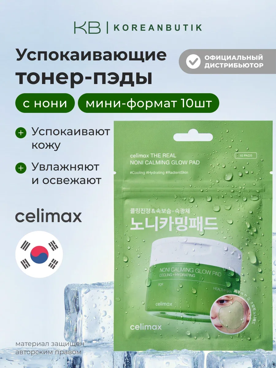 Тонер-пэды успокаивающие с экстрактом нони | Celimax The Real Noni Calming Glow Pad 35ml 10pads wys8 — скидка по промокоду Яндекс Маркет