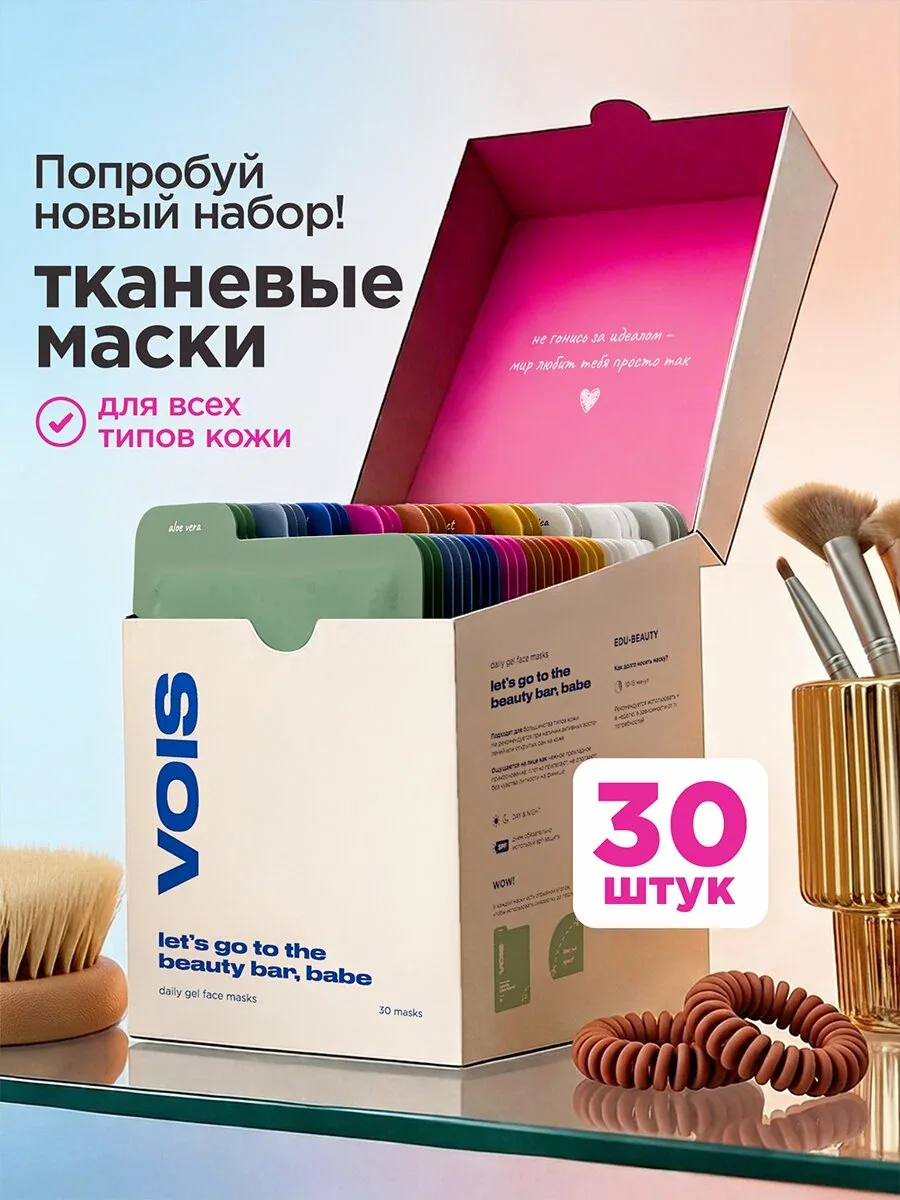 VOIS Маска для лица тканевая, набор 30 шт c витамином С, гиалуроновой кислотой, ниацинамидом, пантенолом — VOIS, скидка по промокоду Яндекс Маркет