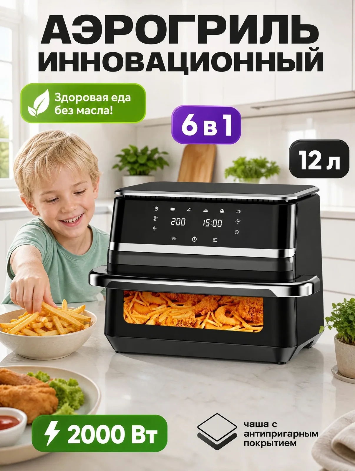 Аэрогриль 12 л 2000 Вт, сенсорное управление, 360 циркуляция горячего воздуха, многофункциональный — скидка по промокоду Яндекс Маркет