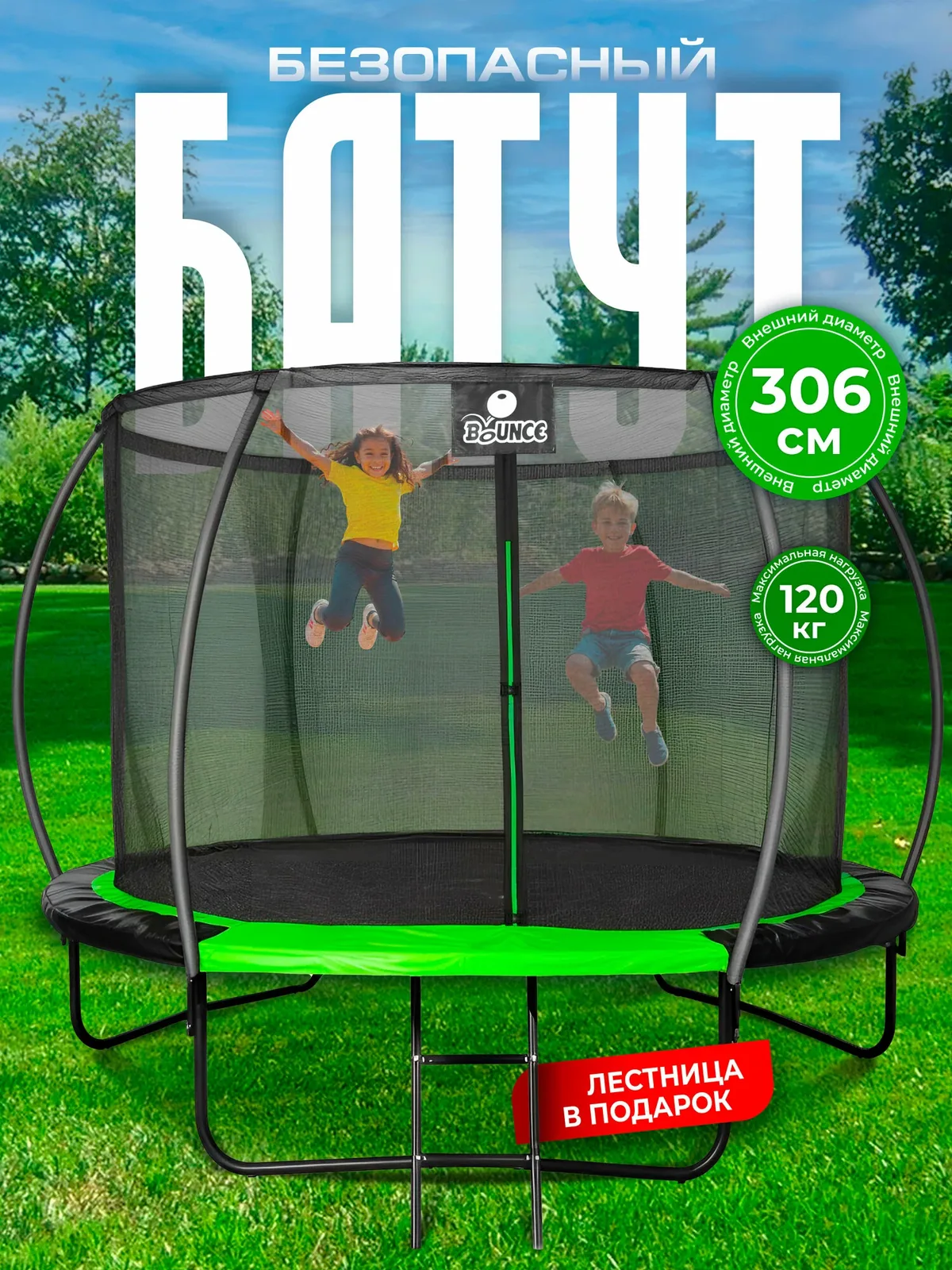 Батут каркасный c сеткой BOUNCE уличный для взрослых, детский для дачи и дома, диаметр 306 см нагрузка 120 кг Ами Мебель — AMI, скидка по промокоду Яндекс Маркет