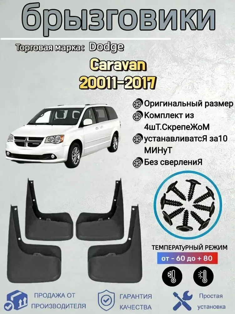 Брызговики, арт. Подходит для автомобильных брызговиков Dodge Caravan (Додж Караван) 20011-2017, 4 шт. — скидка по промокоду Яндекс Маркет