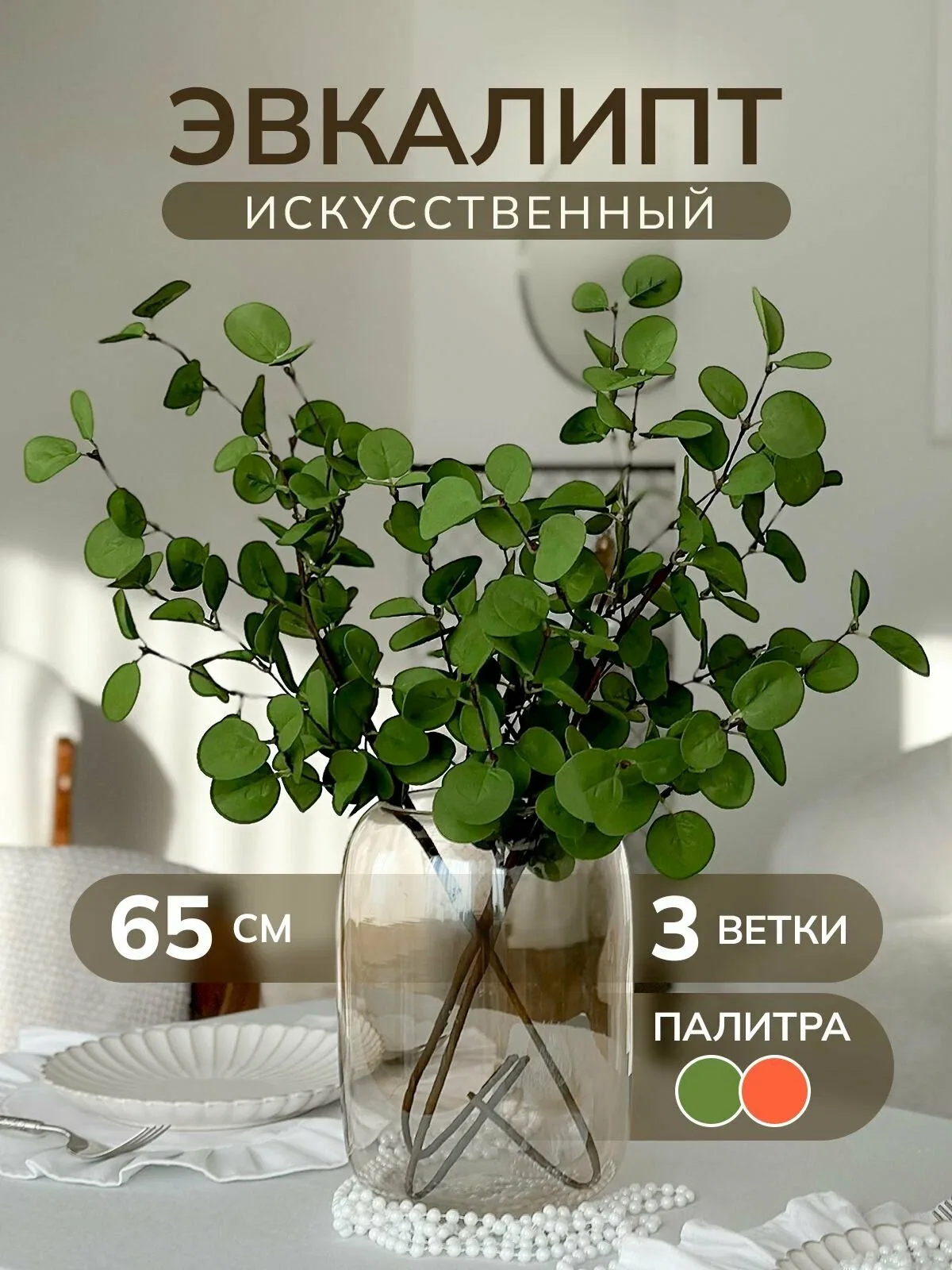 Эвкалипт искусственный зеленый для декора, 3 ветки — скидка по промокоду Яндекс Маркет