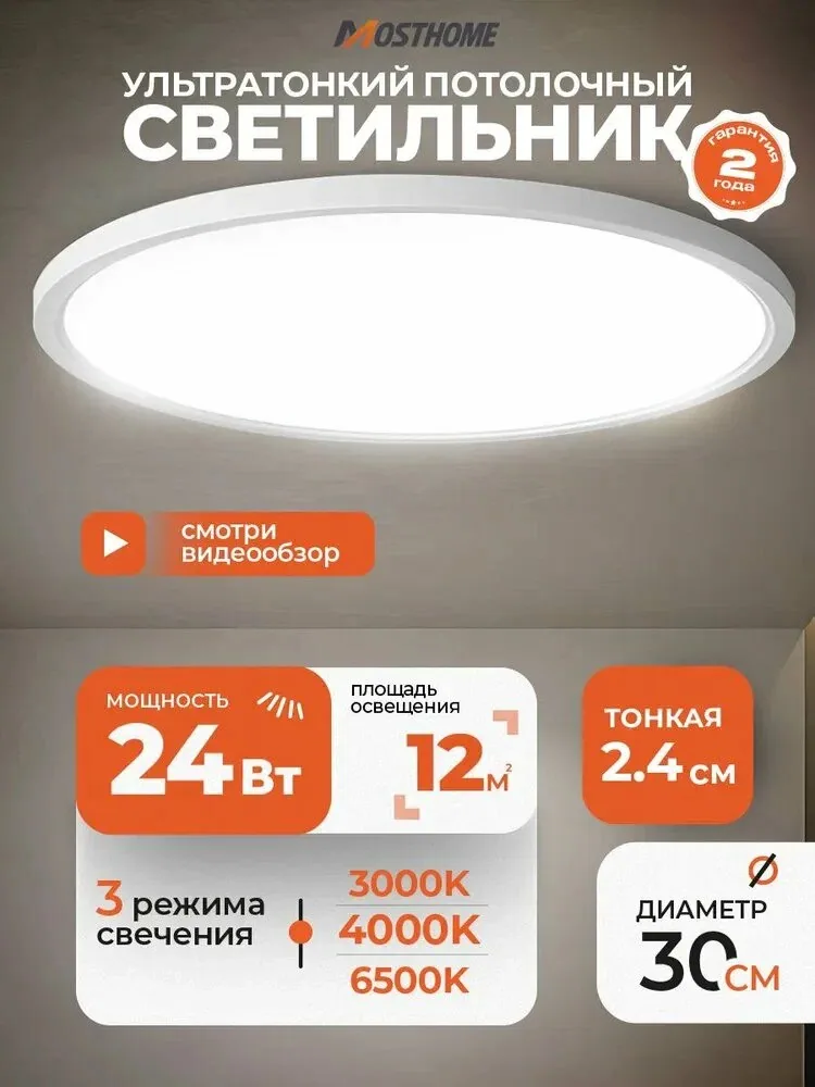 Люстра потолочная светодиодная MOSTHOME 3000K/4000K/6500K, 24Вт, 30cm, 2.4cm толщиной, белый — qianfan, скидка по промокоду Яндекс Маркет