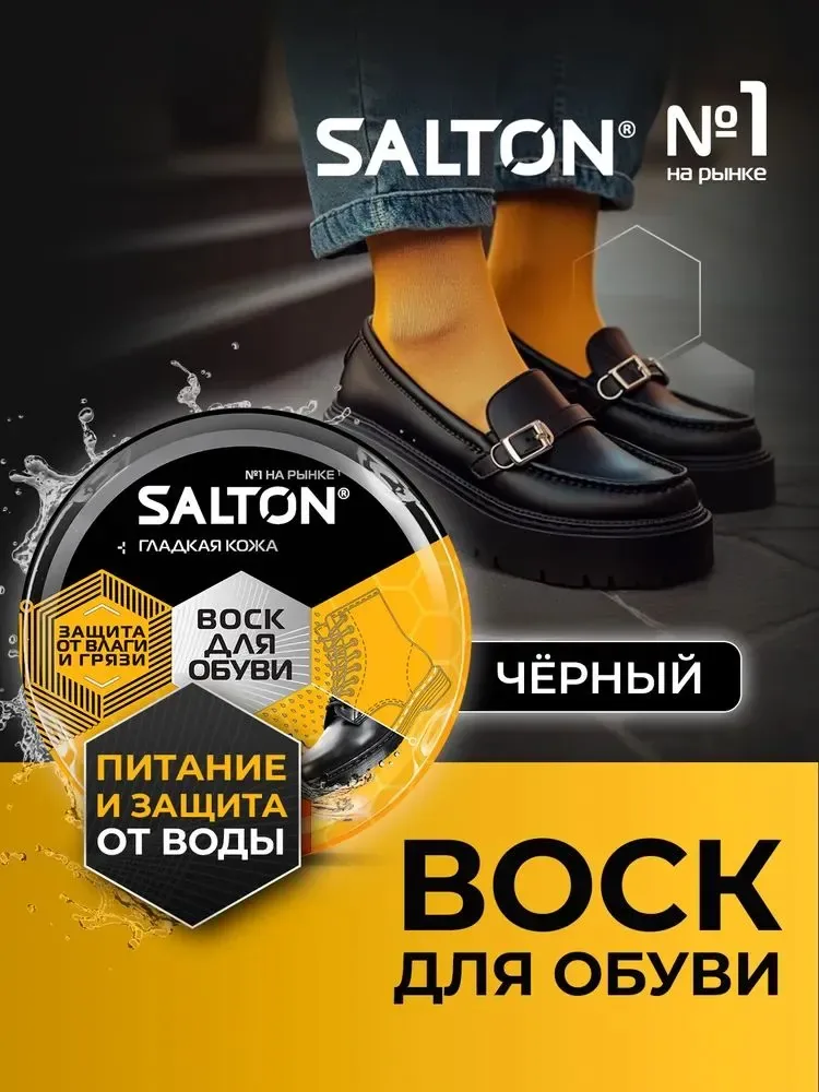 Salton воск для обуви черный, для восстановления и защиты, 75 мл — qianfan, скидка по промокоду Яндекс Маркет