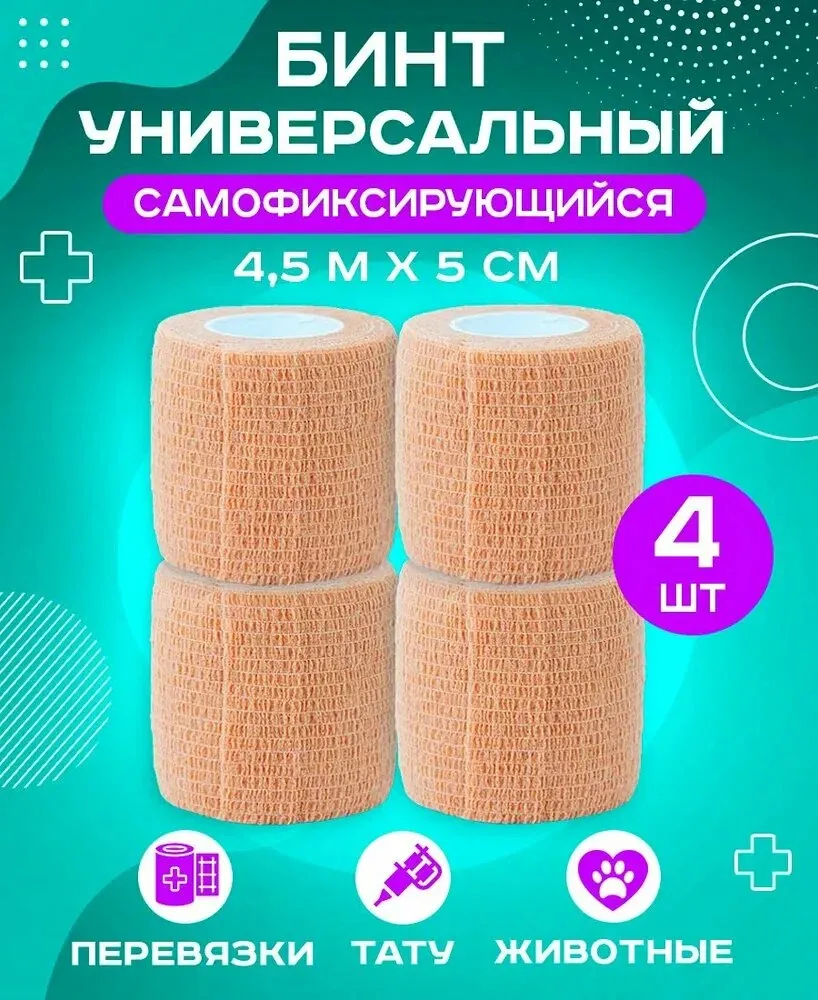 Wuxi эластичный бинт медицинский самофиксирующийся (когезивный) 5 см х 4, 5 м, бандаж бежевый/телесный, бинт для тату, для перевязок, 4 шт — qianfan, скидка по промокоду Яндекс Маркет