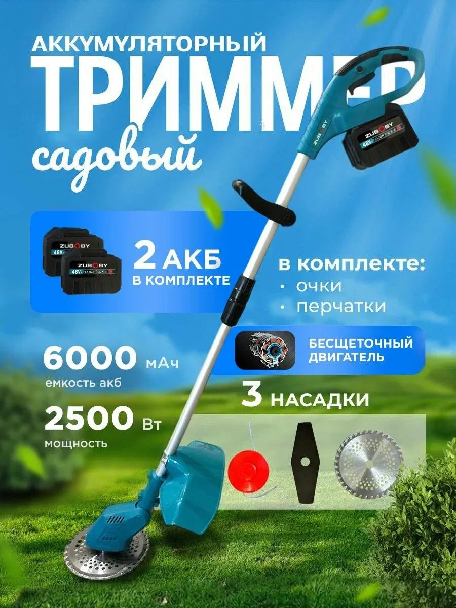 Триммер аккумуляторный садовый, с двумя аккумуляторами 6000 мАч, бесщеточный 2500Вт, газонокосилка электрическая — скидка по промокоду Яндекс Маркет